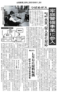 2005年10月04日 山陽新聞 家庭警備事業に参入について