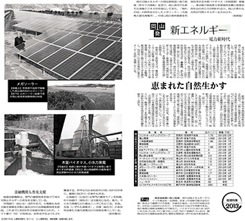2013年01月04日 山陽新聞 岡山発新エネルギーについて