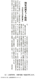 2016年04月01日 山陽新聞 割安高速ネット提供について