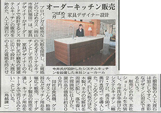 2017年04月22日 山陽新聞  家具デザイナー設計ショールームキッチンについて