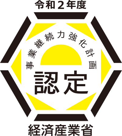 令和2年度 事業継続力強化計画 認定