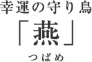 幸運の守り鳥「燕」