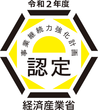 事業継続力強化計画の認定