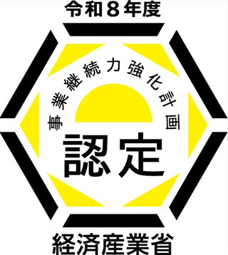 事業継続力強化計画の認定