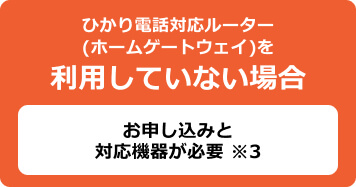 ひかり電話対応ルーターを利用していない場合