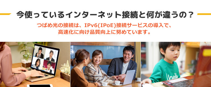 つばめ光の接続は、IPv6(IPoE)接続サービスの導入で、高速化に向け品質向上に努めています。
