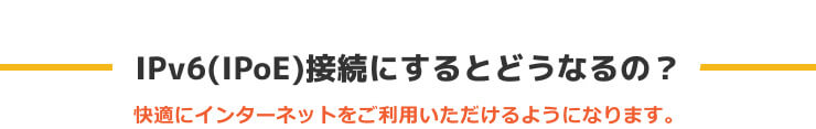 IPv6(IPoE)接続にするとどうなるの？