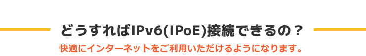 どうすればIPv6接続できるの？
