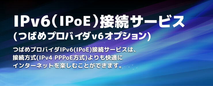 IPv6接続サービス