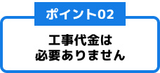 工事代金は必要ありません
