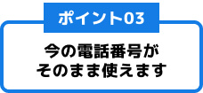 今の電話番号がそのまま使えます