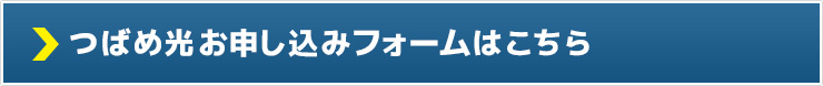 つばめ光お申し込みフォームはこちら