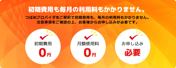 初期費用も毎月の利用料もかかりません