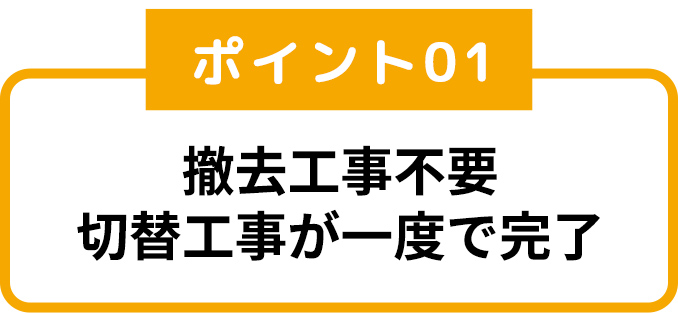 工事の際、立ち会いの
必要がありません
