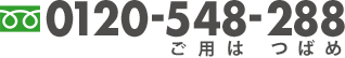 フリーダイヤル:0120-548-288