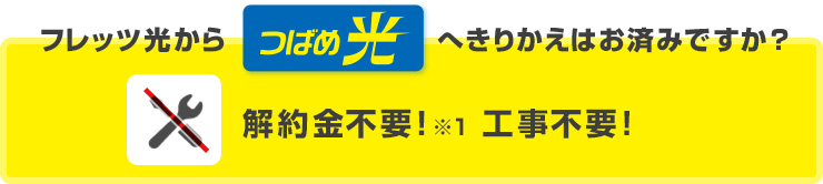 フレッツ光からつばめ光へのきりかえはお済みですか？