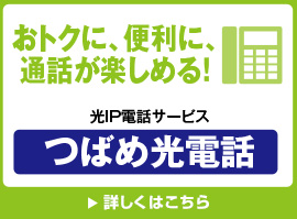 おトクに便利に、通話が楽しめる！光IP電話サービス つばめひかり電話