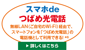 スマホdeつばめ光電話。無線LAN（ご自宅のWi-Fi）経由で、スマートフォンを「つばめ光電話」の電話機として利用できる。