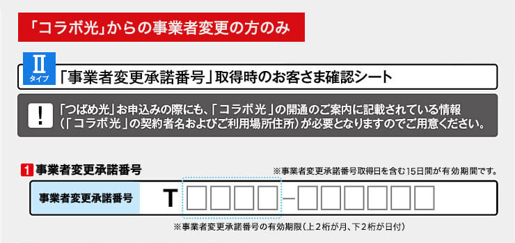 「事業者変更承諾番号」取得時のお客さま確認シート