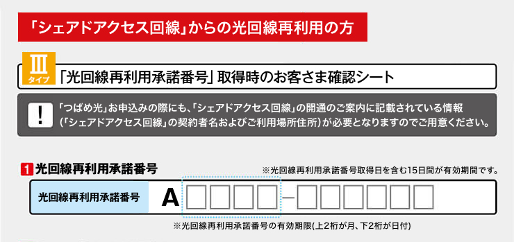 「事業者変更承諾番号」取得時のお客さま確認シート