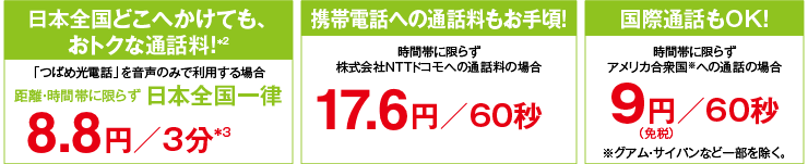 日本全国どこへかけても、おトクな通話料！携帯電話への通話料もお手頃！国際通話もOK！