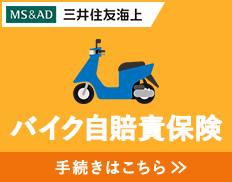 三井住友海上 バイク自賠責保険 手続きはこちら