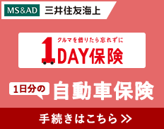 三井住友海上 1日分の自動車保険 手続きはこちら