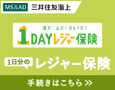三井住友海上 1日分のレジャー保険 手続きはこちら
