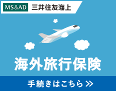 三井住友海上 海外旅行保険 手続きはこちら