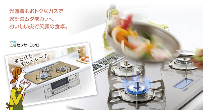 光熱費もおトクなガスで家計のムダをカット。おいしい炎で笑顔の食卓。