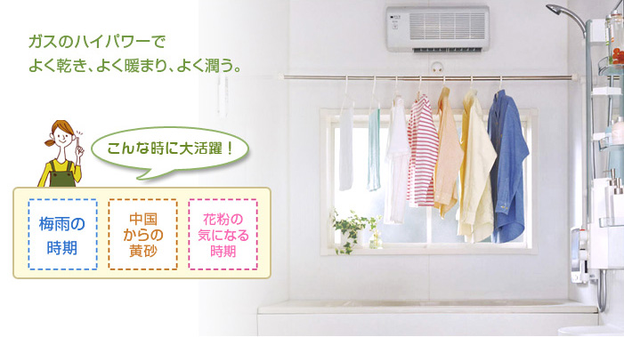 ガスのハイパワーでよく乾き、よく暖まり、よく潤う。