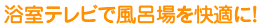 浴室テレビで風呂場を快適に！