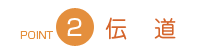 伝道