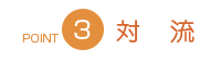 対流