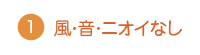 風・音・ニオイなし