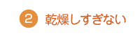 乾燥しすぎない