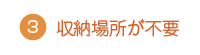 収納場所が不要