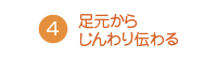 足元からじんわり伝わる