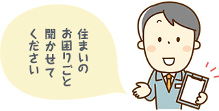 住まいのお困りごと聞かせてください