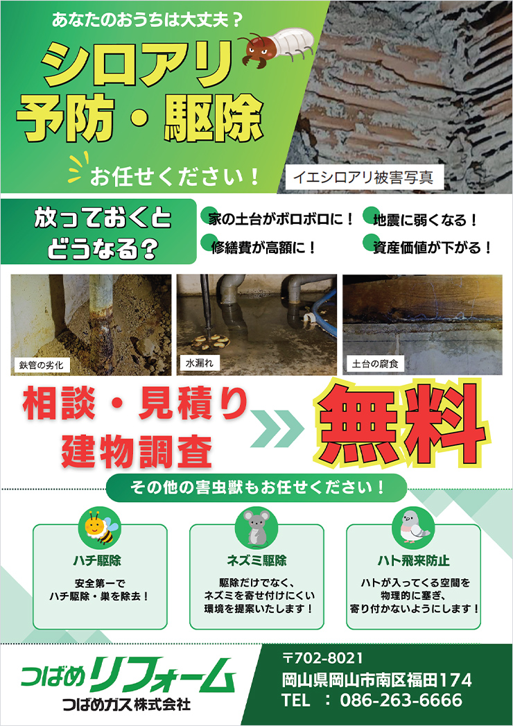 あなたのおうちは大丈夫？シロアリ予防・駆除お任せください！相談・見積、建物調査無料。その他の害虫獣もお任せください（ハチ駆除、ネズミ駆除、ハト飛来防止）