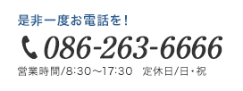是非一度お電話を！086-263-6666