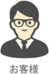 画像:サラリーマン風のお客様