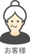 画像:お年を召した女性のお客様