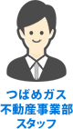 画像:つばめガス不動産事業部スタッフ