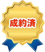 成約済