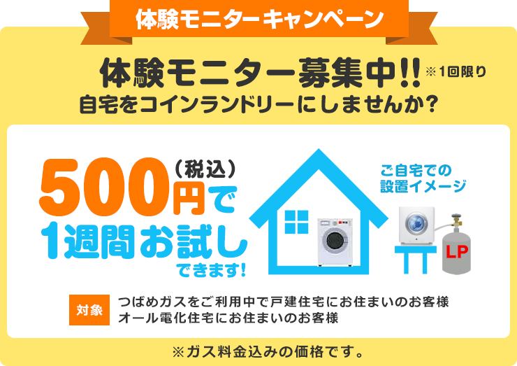 体験モニター募集中「自宅をコインランドリーにしませんか？」500円(税込)で1週間お試しできます！