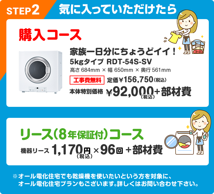 STEP2 気に入っていただけたら購入コース家族一日分にちょうどイイ!［工事費無料］本体特別価格92,000円(税込)+部材費、リース(8年)コース：機器リース1,170円／月+部材費