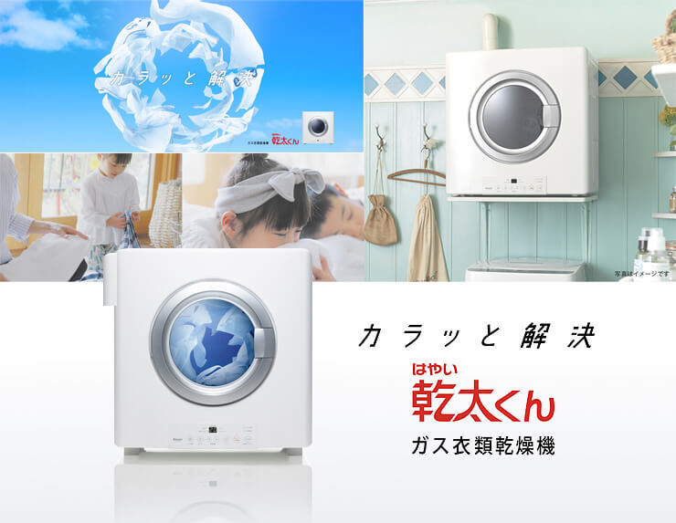 カラッと解決　乾太くん　ガス衣類乾燥機