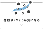 花粉やPM2.5が気になる