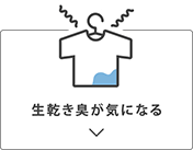 生乾き臭が気になる